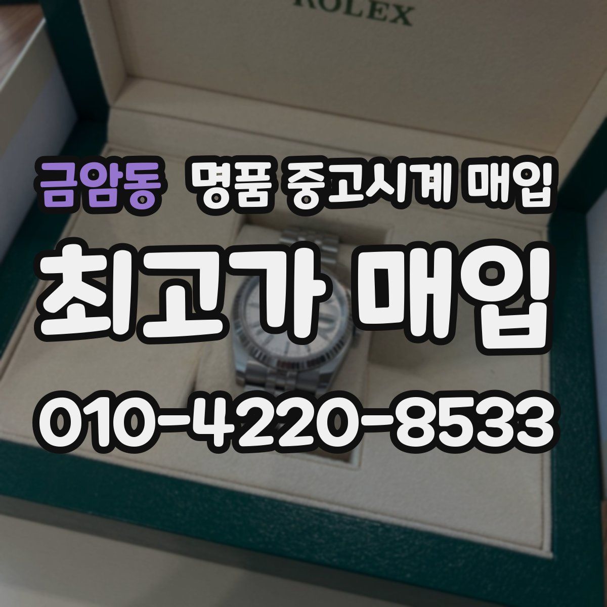 금암동 명품 중고시계 매입