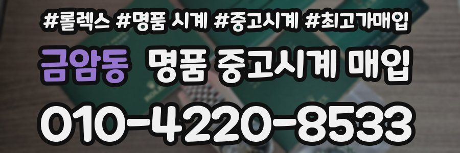 금암동 명품 중고시계 매입
