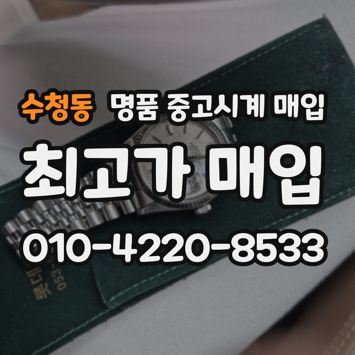 수청동 명품 중고시계 매입