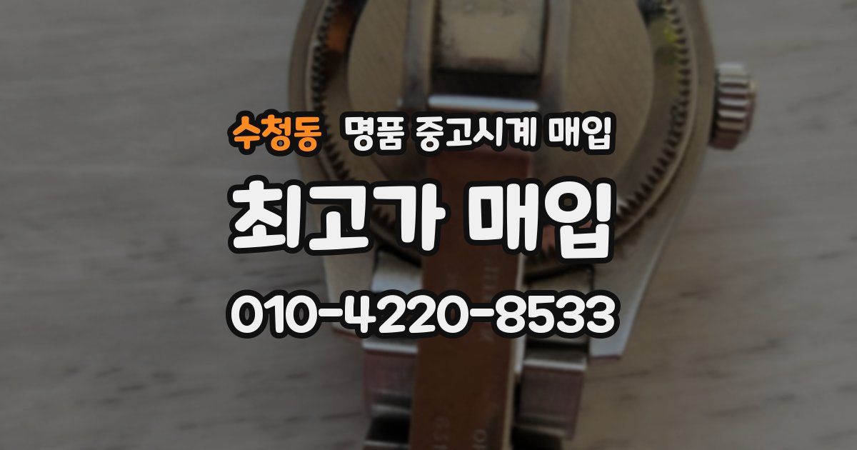 수청동 명품 중고시계 매입