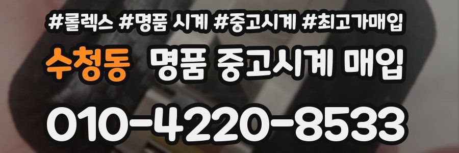 수청동 명품 중고시계 매입