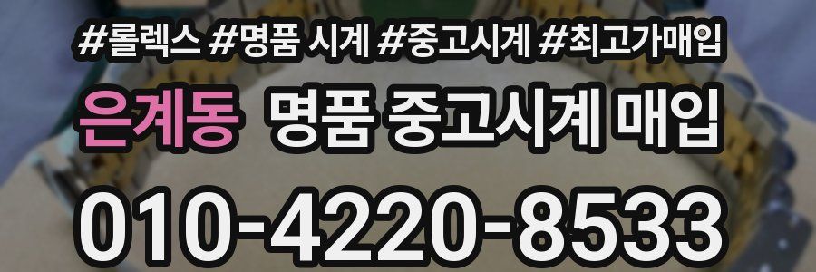 은계동 명품 중고시계 매입