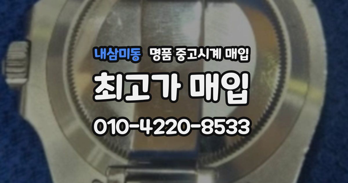 내삼미동 명품 중고시계 매입