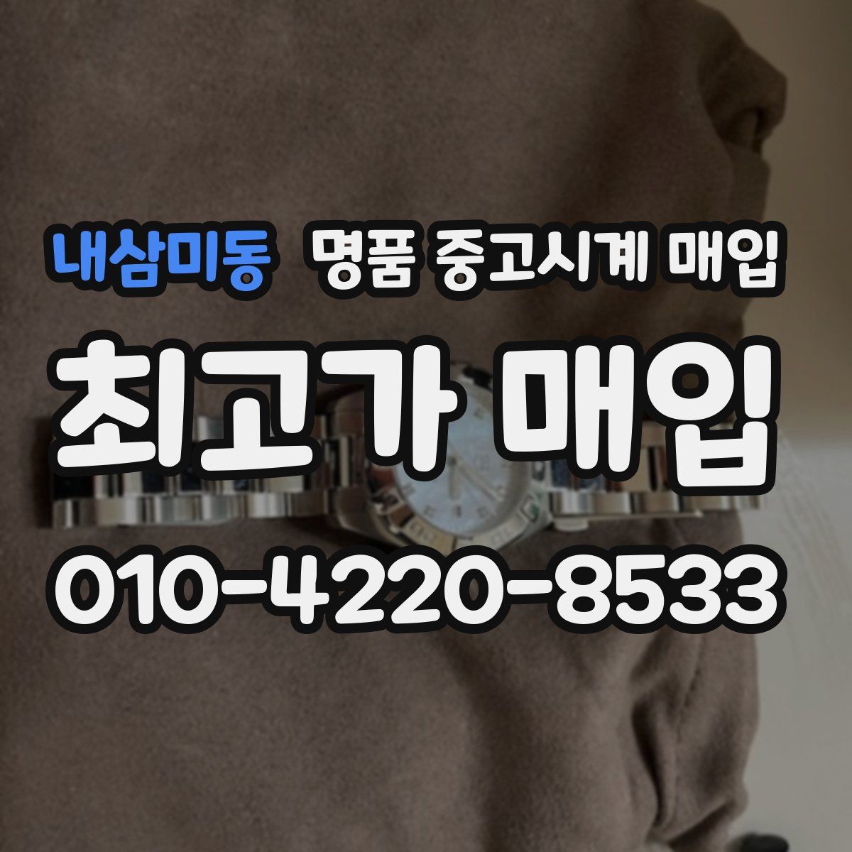 내삼미동 명품 중고시계 매입