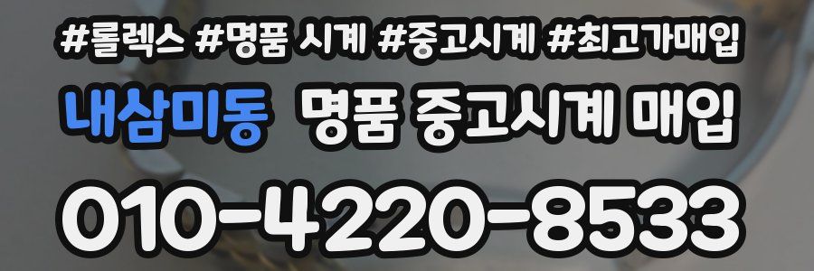 내삼미동 명품 중고시계 매입