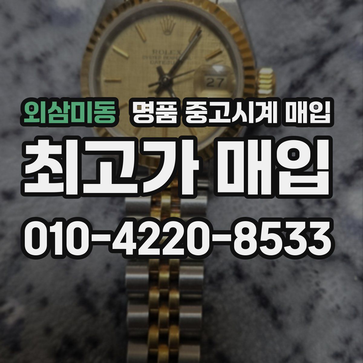 외삼미동 명품 중고시계 매입