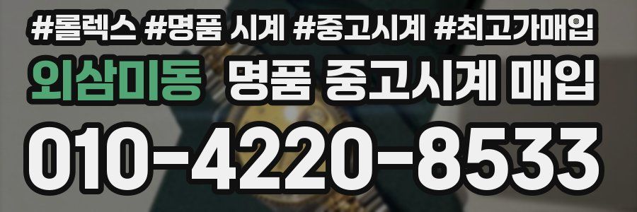 외삼미동 명품 중고시계 매입