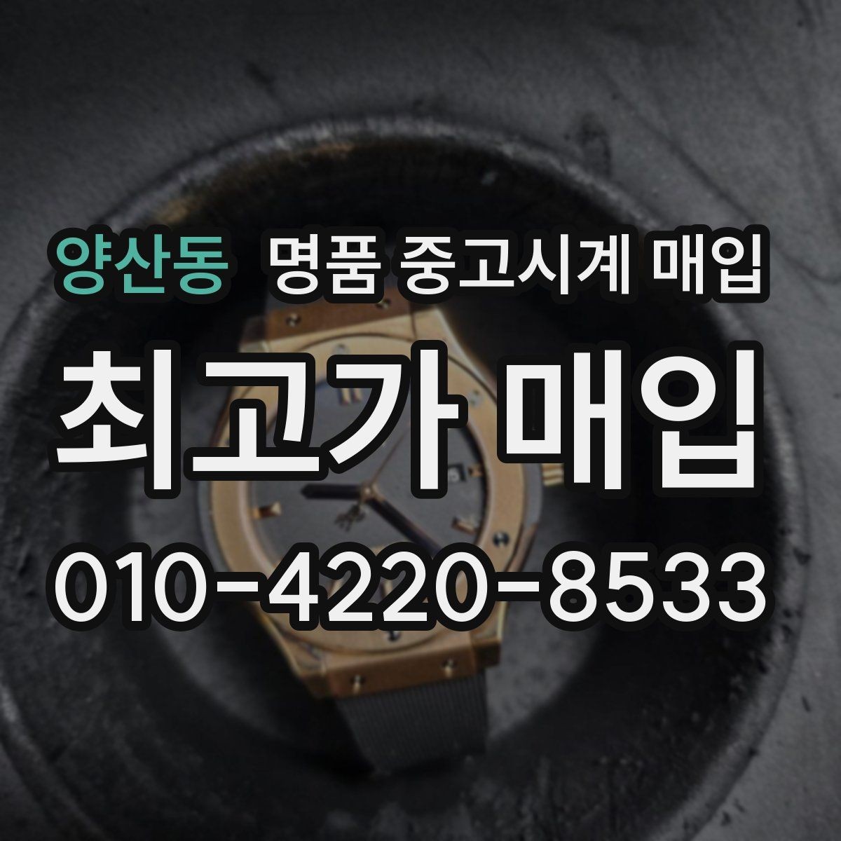 양산동 명품 중고시계 매입 시 거래 진행 방식별 장단점