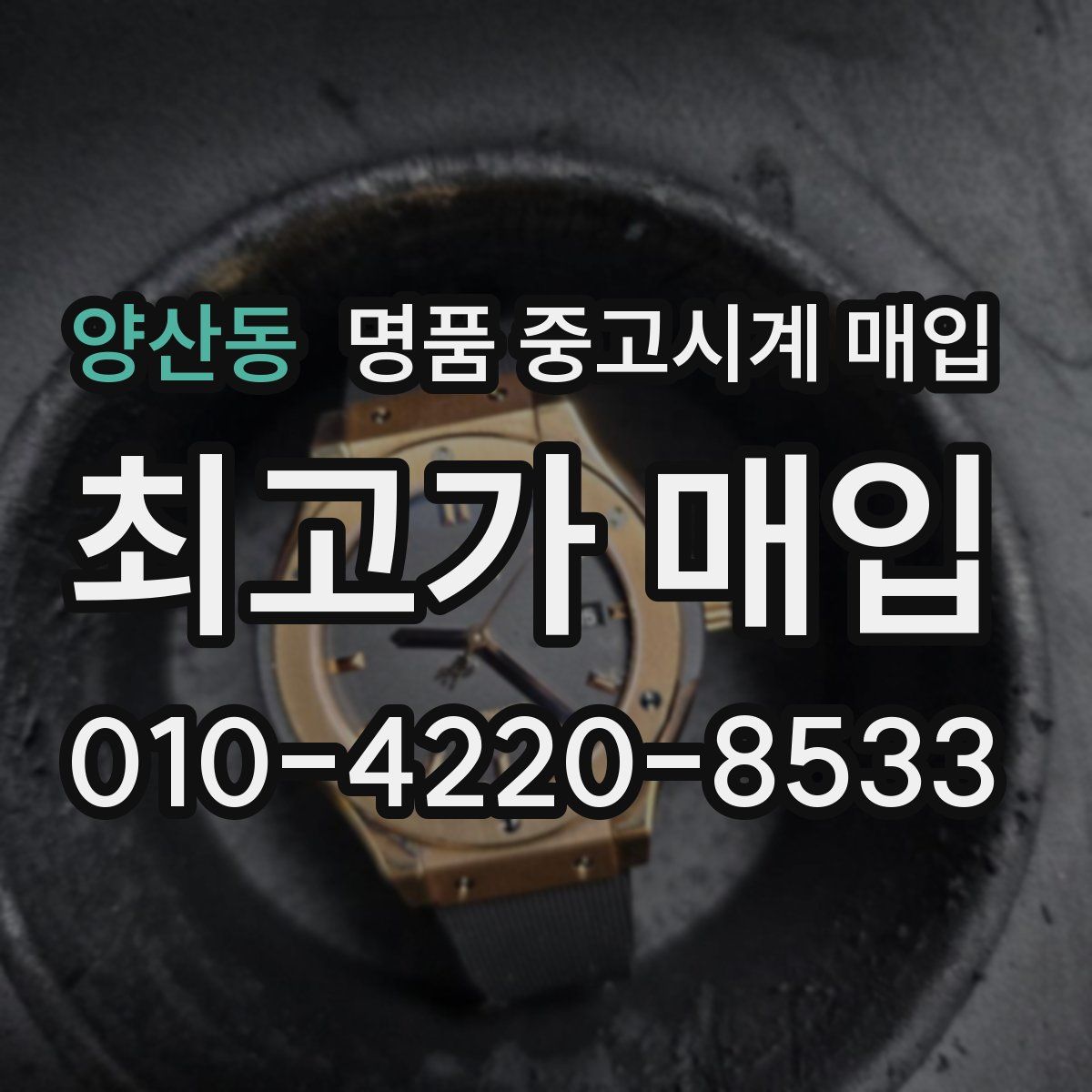 양산동 명품 중고시계 매입