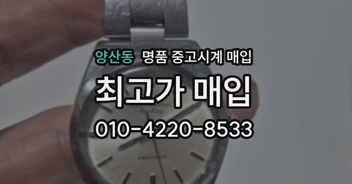 양산동 명품 중고시계 매입