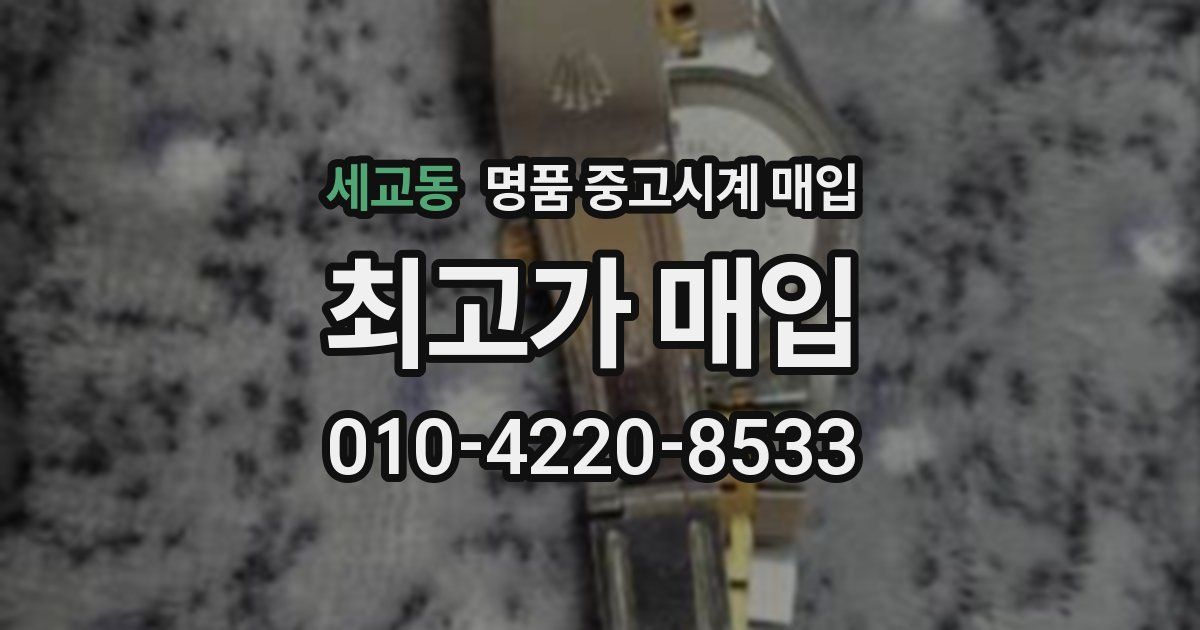 세교동 명품 중고시계 매입