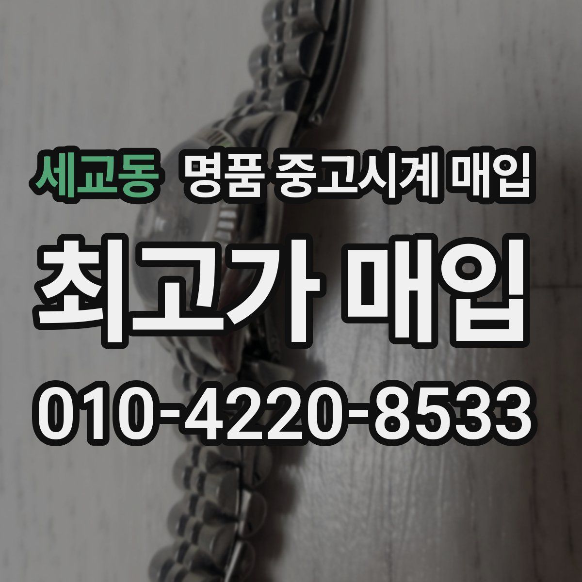 세교동 명품 중고시계 매입