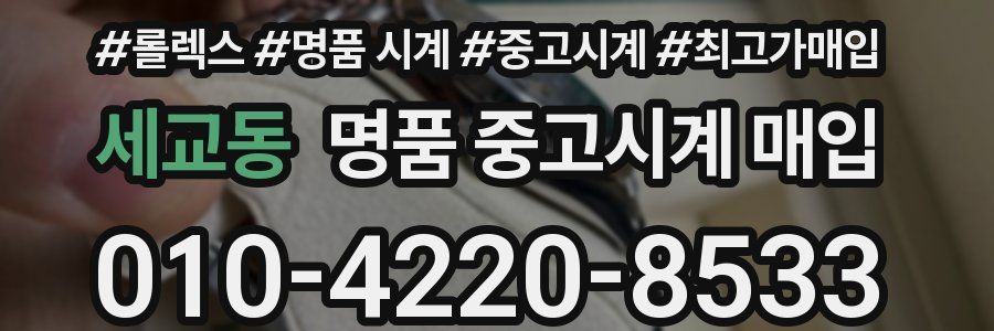 세교동 명품 중고시계 매입