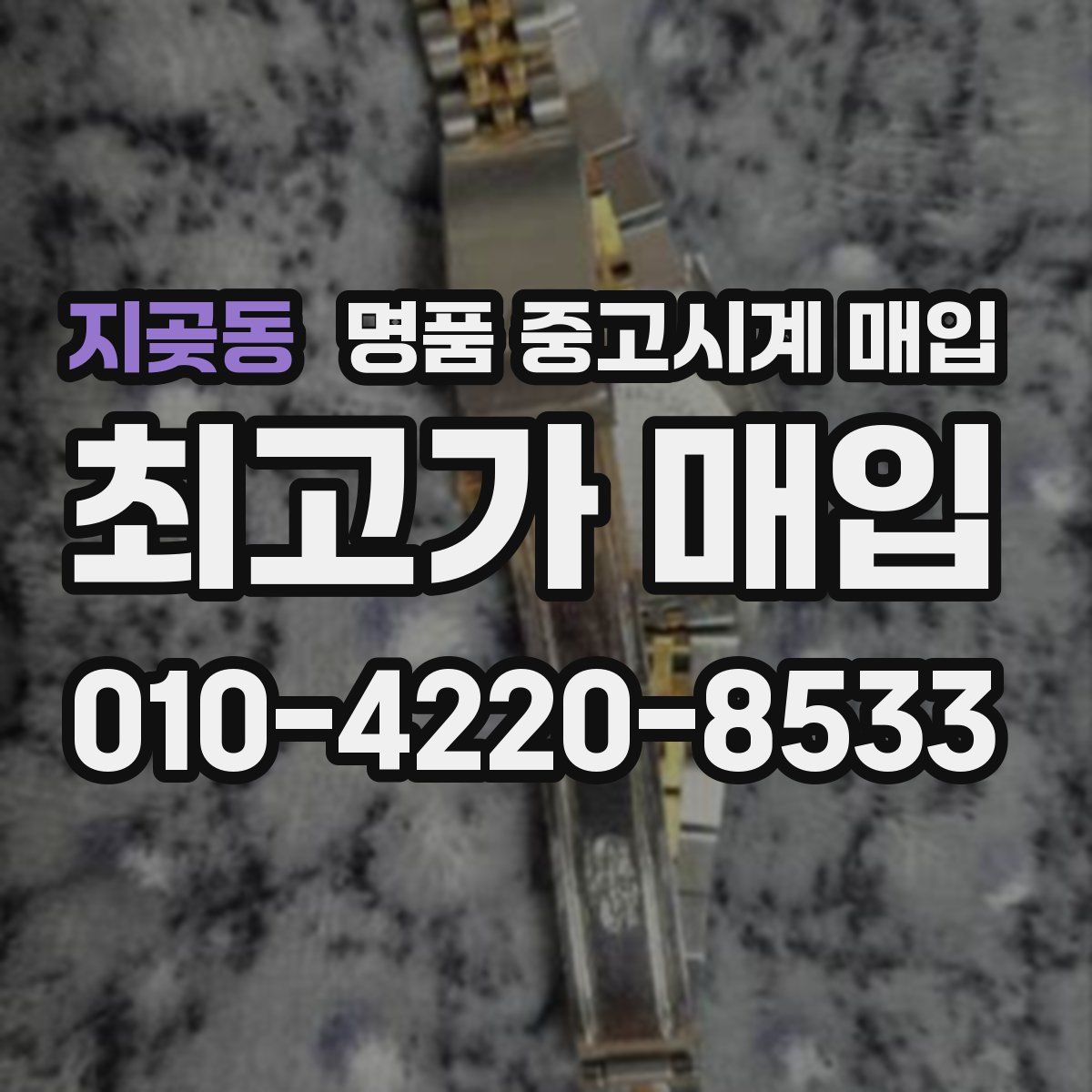 지곶동 명품 중고시계 매입
