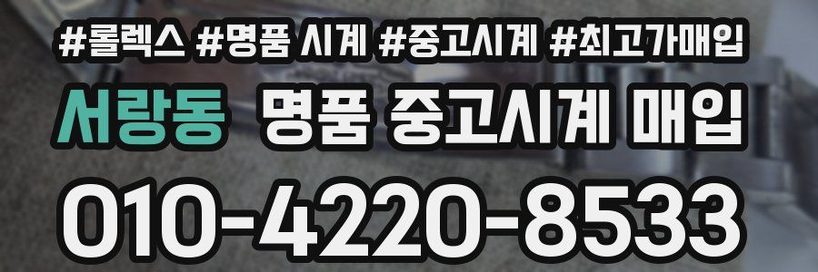 서랑동 명품 중고시계 매입