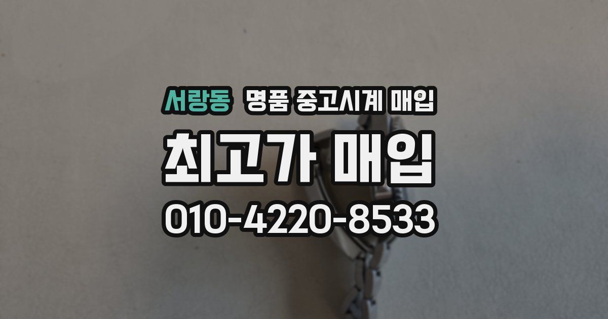 서랑동 명품 중고시계 매입