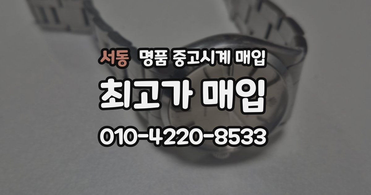 서동 명품 중고시계 매입