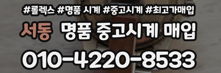 서동 명품 중고시계 매입