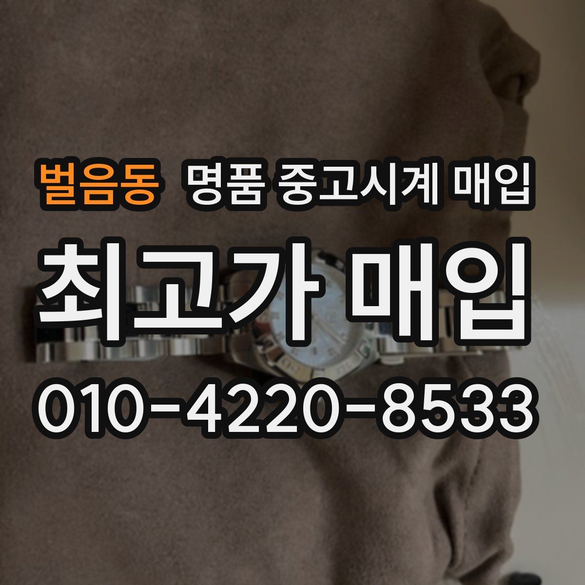 벌음동 명품 중고시계 매입