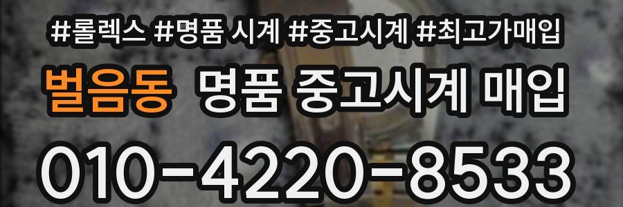 벌음동 명품 중고시계 매입