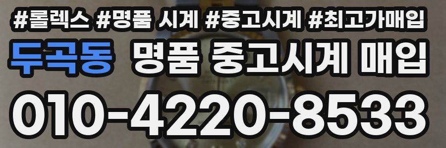 두곡동 명품 중고시계 매입