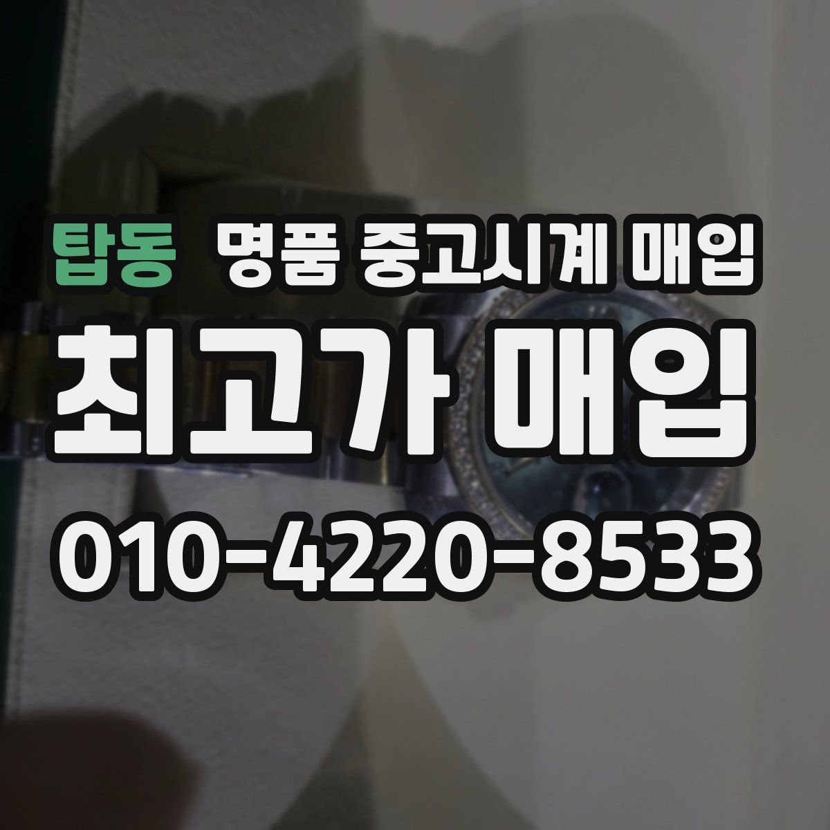 탑동 명품 중고시계 매입