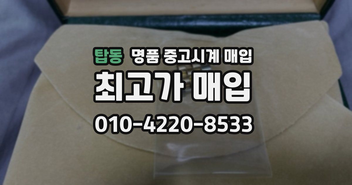 탑동 명품 중고시계 매입