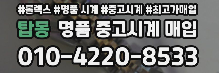 탑동 명품 중고시계 매입