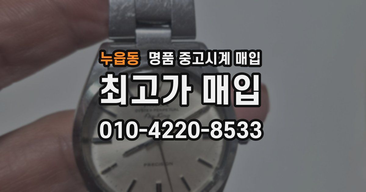누읍동 명품 중고시계 매입