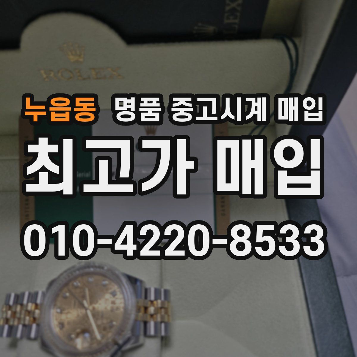 누읍동 명품 중고시계 매입