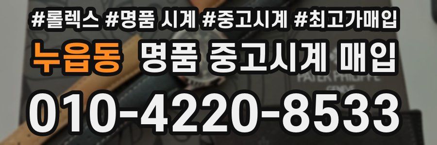 누읍동 명품 중고시계 매입