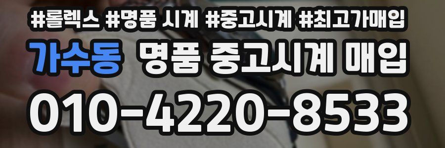 가수동 명품 중고시계 매입