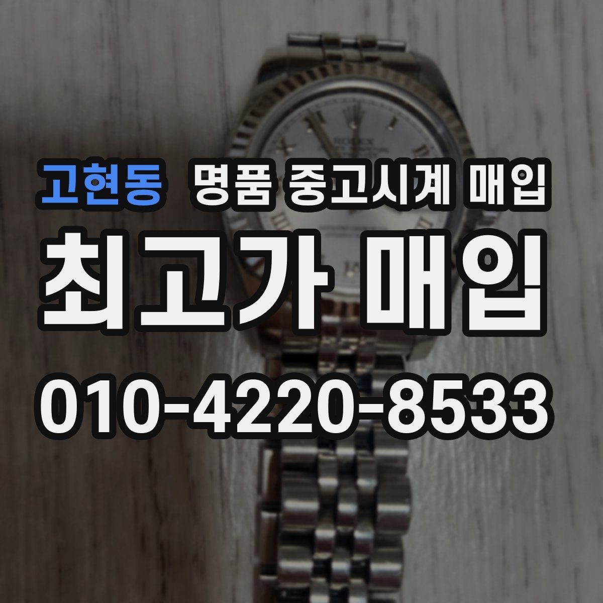 고현동 명품 중고시계 매입 상담 예약 전에 준비할 정보
