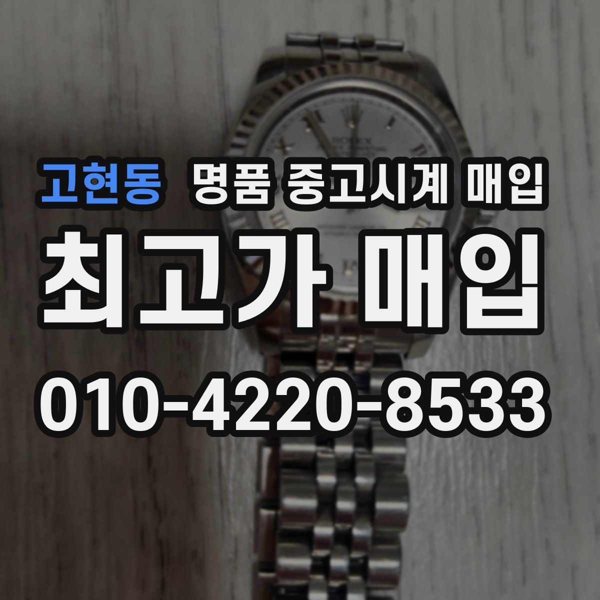 고현동 명품 중고시계 매입