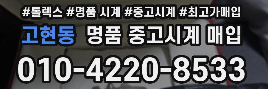 고현동 명품 중고시계 매입