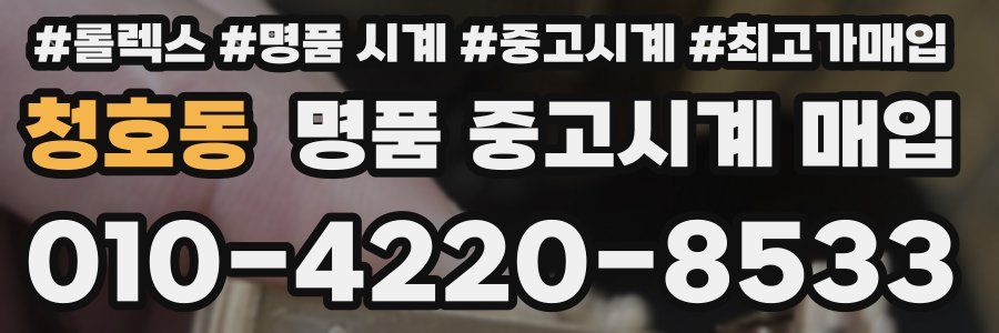 청호동 명품 중고시계 매입