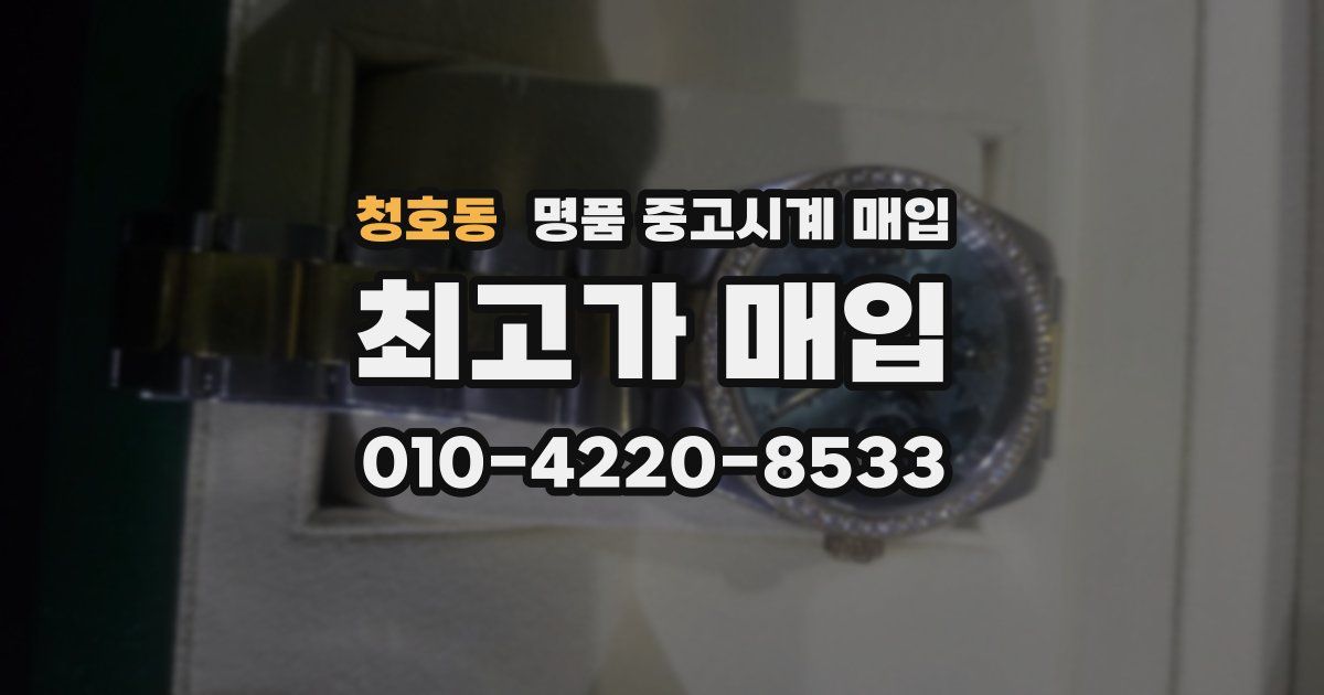 청호동 명품 중고시계 매입