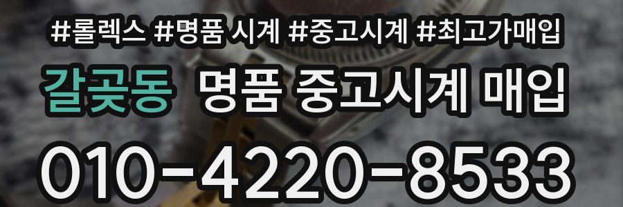 갈곶동 명품 중고시계 매입
