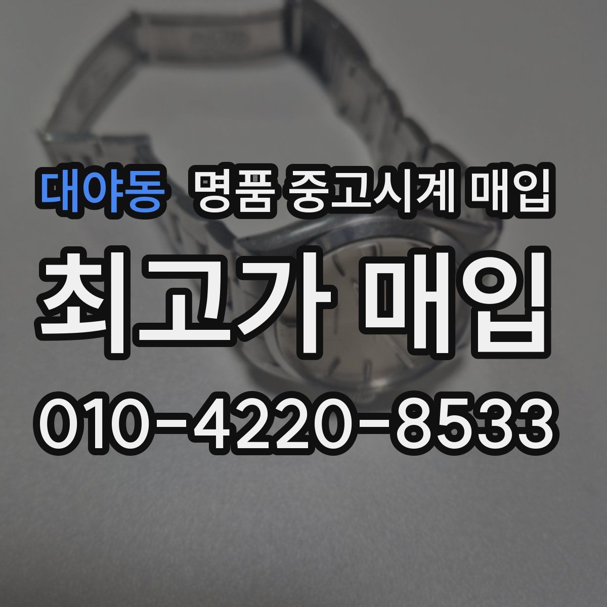 대야동 명품 중고시계 매입