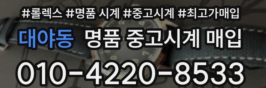 대야동 명품 중고시계 매입