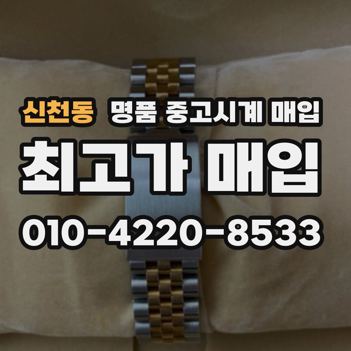 신천동 명품 중고시계 매입