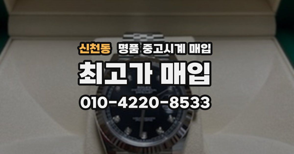 신천동 명품 중고시계 매입