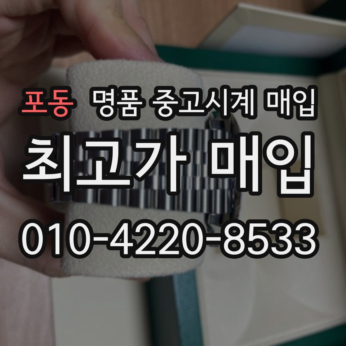 포동 명품 중고시계 매입 시 리페어 기록은 어떻게 반영될까