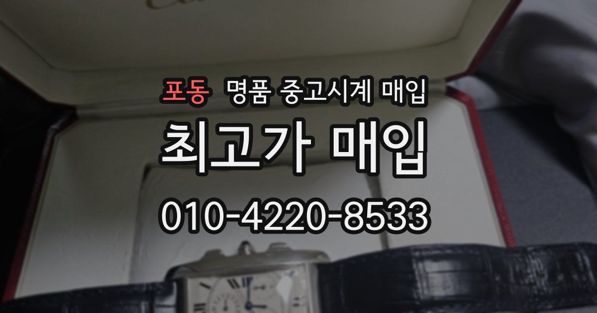 포동 명품 중고시계 매입