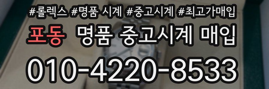 포동 명품 중고시계 매입