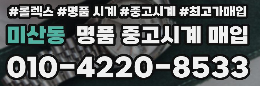 미산동 명품 중고시계 매입