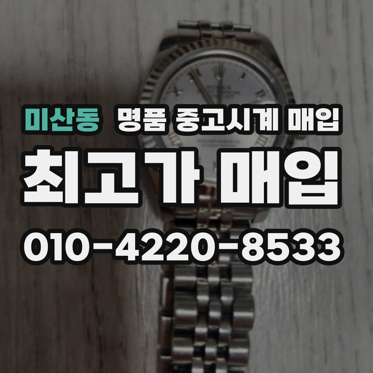미산동 명품 중고시계 매입
