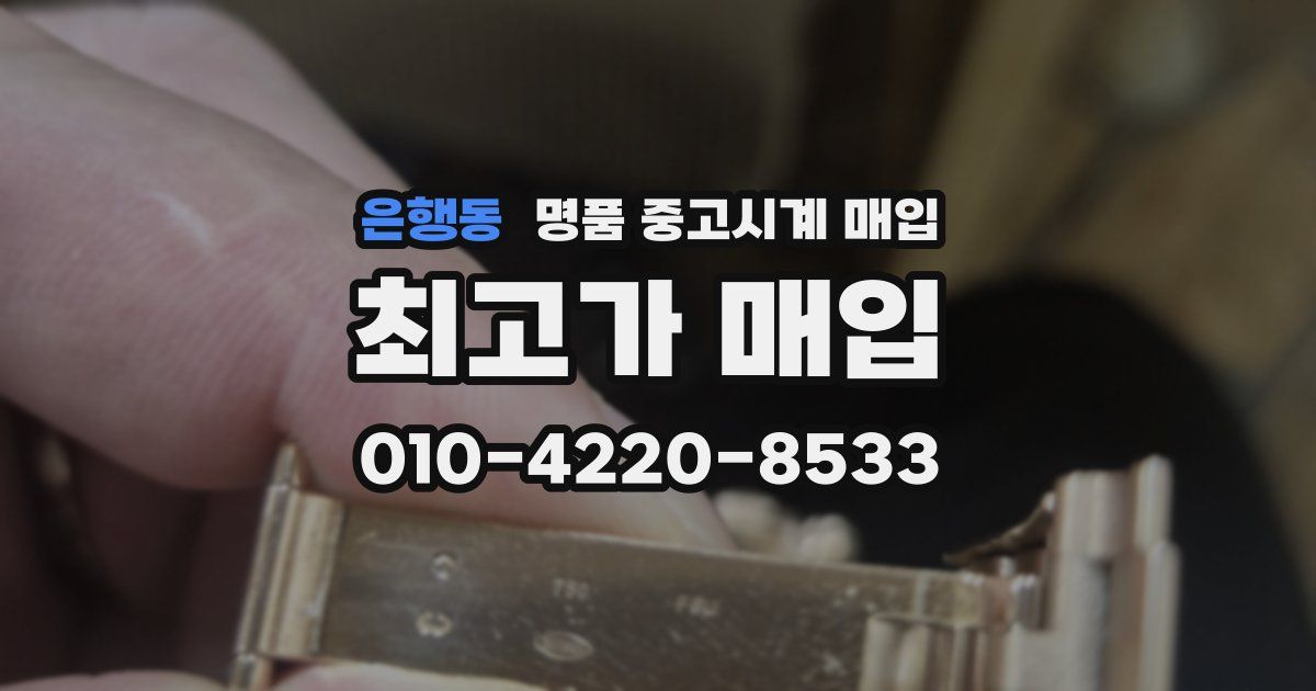 은행동 명품 중고시계 매입