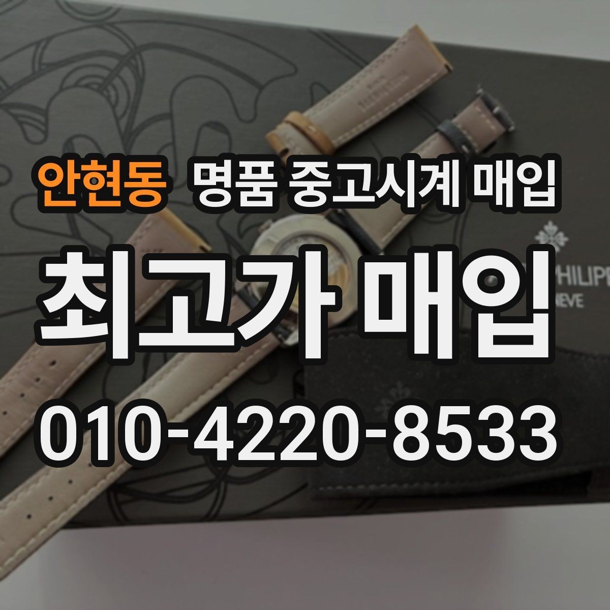 안현동 명품 중고시계 매입 전 모델명 확인하는 법