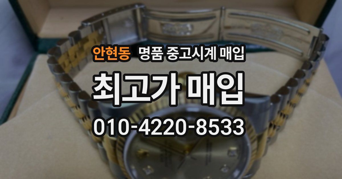 안현동 명품 중고시계 매입